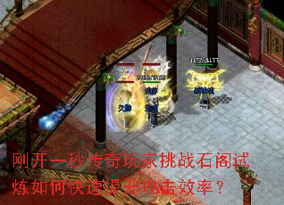 刚开一秒传奇玩家挑战石阁试炼如何快速提升攻击效率? 刚开一秒传奇玩家挑战石阁试炼如何快速提升攻击效率?