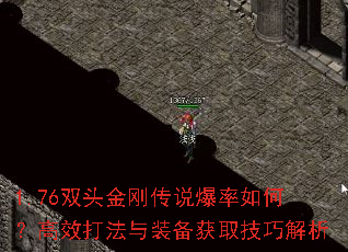 1.76双头金刚传说爆率如何?高效打法与装备获取<a href=