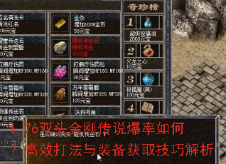 1.76双头金刚传说爆率如何?高效打法与装备获取技巧解析 1.76双头金刚传说爆率如何?高效打法与装备获取技巧解析