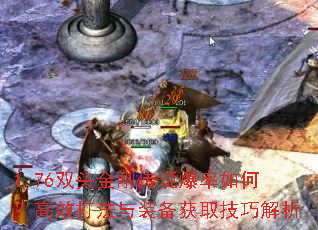 1.76双头金刚传说爆率如何?高效打法与装备获取技巧解析 1.76双头金刚传说爆率如何?高效打法与装备获取技巧解析