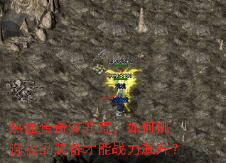 热血传奇SF开荒,如何挑选极品装备才能战力飙升? 热血传奇SF开荒,如何挑选极品装备才能战力飙升?