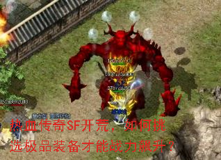 热血传奇SF开荒,如何挑选极品装备才能战力飙升? 热血传奇SF开荒,如何挑选极品装备才能战力飙升?