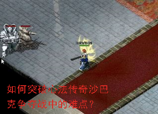 如何突破心法传奇沙巴克争夺战中的难点? 如何突破心法传奇沙巴克争夺战中的难点?