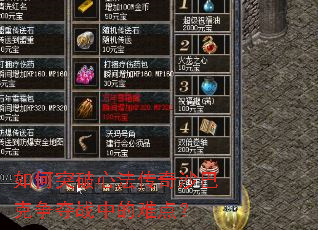 如何突破心法传奇沙巴克争夺战中的难点? 如何突破心法传奇沙巴克争夺战中的难点?