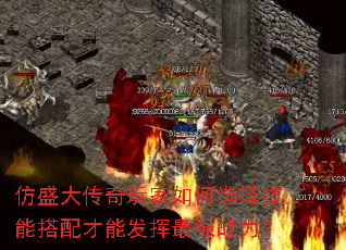 仿盛大传奇玩家如何选择技能搭配才能发挥最强战力? 仿盛大传奇玩家如何选择技能搭配才能发挥最强战力?
