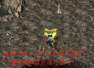 冰雪传奇中如何提升暴击属性?有哪些有效方法与技巧? 冰雪传奇中如何提升暴击属性?有哪些有效方法与技巧?