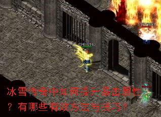 冰雪传奇中如何提升暴击属性?有哪些有效方法与技巧? 冰雪传奇中如何提升暴击属性?有哪些有效方法与技巧?