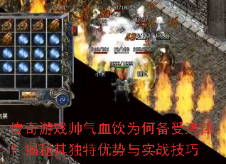 传奇游戏帅气血饮为何备受追捧?揭秘其独特优势与实战技巧 传奇游戏帅气血饮为何备受追捧?揭秘其独特优势与实战技巧