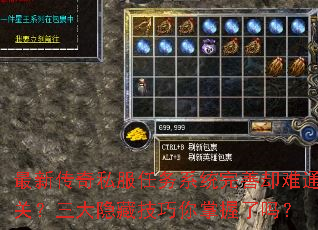 最新传奇私服任务系统完善却难通关?三大隐藏技巧你掌握了吗? 最新传奇私服任务系统完善却难通关?三大隐藏技巧你掌握了吗?
