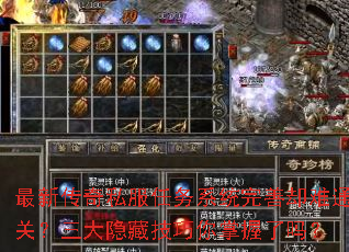最新传奇私服任务系统完善却难通关?三大隐藏技巧你掌握了吗? 最新传奇私服任务系统完善却难通关?三大隐藏技巧你掌握了吗?