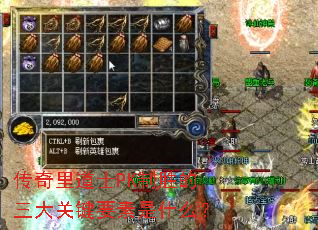 传奇里道士PK制胜的三大关键要素是什么? 传奇里道士PK制胜的三大关键要素是什么?