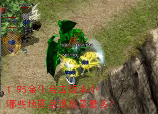 1.95金牛合击版本中哪些地图泉眼数量最多? 1.95金牛合击版本中哪些地图泉眼数量最多?