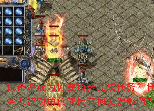 传奇游戏为何要频繁完成任务?任务系统对角色成长有何关键影响? 传奇游戏为何要频繁完成任务?任务系统对角色成长有何关键影响?