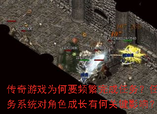 传奇游戏为何要频繁完成任务?任务系统对角色成长有何关键影响? 传奇游戏为何要频繁完成任务?任务系统对角色成长有何关键影响?