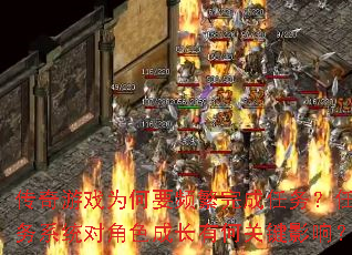 传奇游戏为何要频繁完成任务?任务系统对角色成长有何关键影响? 传奇游戏为何要频繁完成任务?任务系统对角色成长有何关键影响?