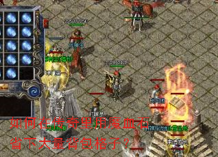 如何在传奇里用魔血石省下大量背包格子? 如何在传奇里用魔血石省下大量背包格子?