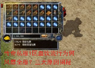 传奇私服1区血饮流行为何风靡全服?三大原因揭秘 传奇私服1区血饮流行为何风靡全服?三大原因揭秘