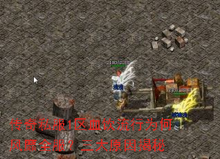 传奇私服1区血饮流行为何风靡全服?三大原因揭秘 传奇私服1区血饮流行为何风靡全服?三大原因揭秘