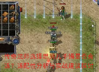 传奇法师选择思贝儿手镯是否合适?适配性分析与实战建议探讨 传奇法师选择思贝儿手镯是否合适?适配性分析与实战建议探讨