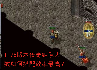 1.76版本传奇组队人数如何搭配效率最高? 1.76版本传奇组队人数如何搭配效率最高?