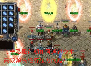 传奇私服前期如何通过伐木高效解决经济压力问题? 传奇私服前期如何通过伐木高效解决经济压力问题?