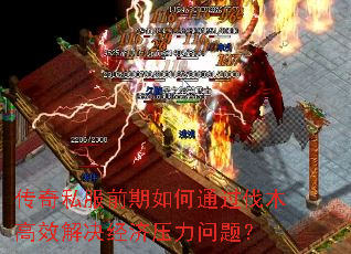 传奇私服前期如何通过伐木高效解决经济压力问题? 传奇私服前期如何通过伐木高效解决经济压力问题?