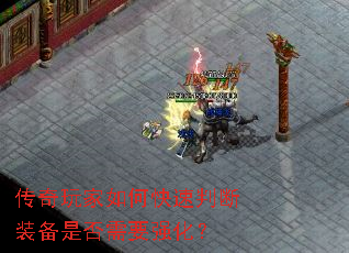 传奇玩家如何快速判断装备是否需要强化? 传奇玩家如何快速判断装备是否需要强化?