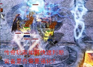 传奇玩家如何快速判断装备是否需要强化? 传奇玩家如何快速判断装备是否需要强化?