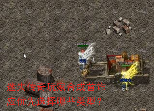 迷失传奇玩家合成首饰应优先选择哪些类型? 迷失传奇玩家合成首饰应优先选择哪些类型?