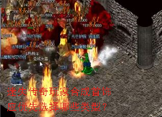 迷失传奇玩家合成首饰应优先选择哪些类型? 迷失传奇玩家合成首饰应优先选择哪些类型?