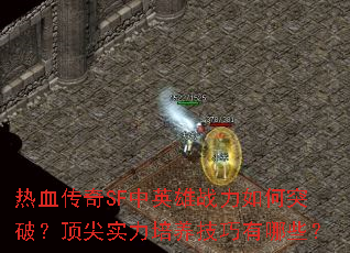 热血传奇SF中英雄战力如何突破?顶尖实力培养<a href=