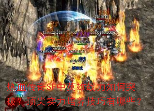 热血传奇SF中英雄战力如何突破?顶尖实力培养技巧有哪些? 热血传奇SF中英雄战力如何突破?顶尖实力培养技巧有哪些?
