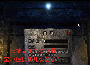 1.76精品复古私服野蛮冲撞技能几级能学? 1.76精品复古私服野蛮冲撞技能几级能学?