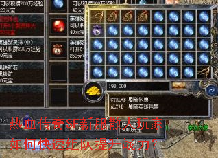 热血传奇SF新服散人玩家如何快速组队提升战力? 热血传奇SF新服散人玩家如何快速组队提升战力?