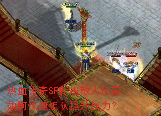 热血传奇SF新服散人玩家如何快速组队提升战力? 热血传奇SF新服散人玩家如何快速组队提升战力?