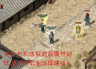 井中月和炼狱武器属性对比及适用<a href=