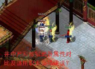 井中月和炼狱武器属性对比及适用职业选择建议? 井中月和炼狱武器属性对比及适用职业选择建议?