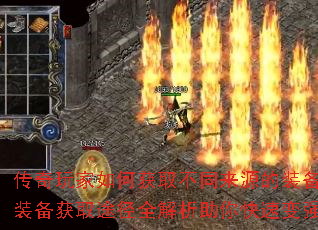 传奇玩家如何获取不同来源的装备?装备获取途径全解析助你快速变强 传奇玩家如何获取不同来源的装备?装备获取途径全解析助你快速变强