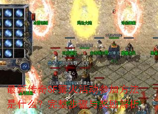 最新传奇SF篝火活动参加方法是什么?完整步骤与奖励解析 最新传奇SF篝火活动参加方法是什么?完整步骤与奖励解析