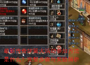 最新传奇SF篝火活动参加方法是什么?完整步骤与奖励解析 最新传奇SF篝火活动参加方法是什么?完整步骤与奖励解析