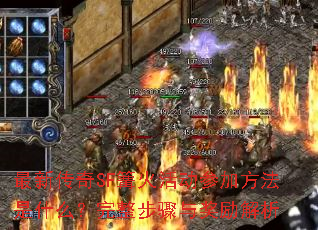 最新传奇SF篝火活动参加方法是什么?完整步骤与奖励解析 最新传奇SF篝火活动参加方法是什么?完整步骤与奖励解析