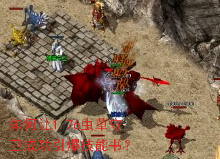 如何让1.76虫草守卫成功引爆技能书? 如何让1.76虫草守卫成功引爆技能书?