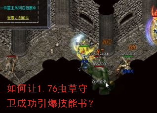 如何让1.76虫草守卫成功引爆技能书? 如何让1.76虫草守卫成功引爆技能书?