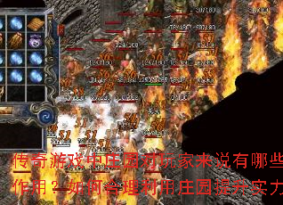 传奇游戏中庄园对玩家来说有哪些重要作用?如何合理利用庄园提升实力? 传奇游戏中庄园对玩家来说有哪些重要作用?如何合理利用庄园提升实力?