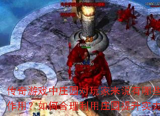 传奇游戏中庄园对玩家来说有哪些重要作用?如何合理利用庄园提升实力? 传奇游戏中庄园对玩家来说有哪些重要作用?如何合理利用庄园提升实力?