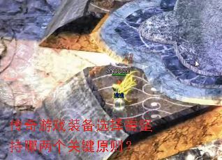 传奇游戏装备选择需坚持哪两个关键原则? 传奇游戏装备选择需坚持哪两个关键原则?