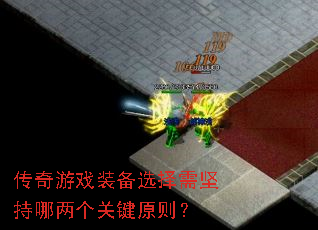 传奇游戏装备选择需坚持哪两个关键原则? 传奇游戏装备选择需坚持哪两个关键原则?