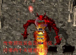 传奇游戏装备选择需坚持哪两个关键原则? 传奇游戏装备选择需坚持哪两个关键原则?