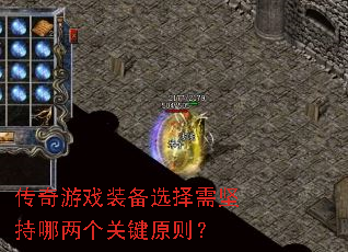 传奇游戏装备选择需坚持哪两个关键原则? 传奇游戏装备选择需坚持哪两个关键原则?