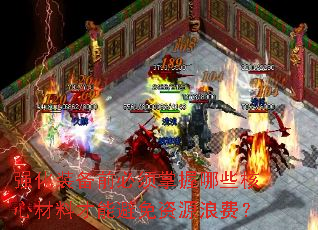 强化装备前必须掌握哪些核心材料才能避免资源浪费? 强化装备前必须掌握哪些核心材料才能避免资源浪费?